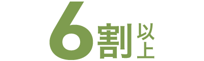 6割以上