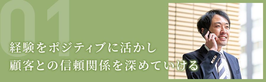 経験をポジティブに活かし顧客との信頼関係を深めていける(営業部 D.Mさん)