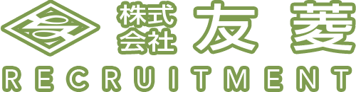 株式会社 友菱 RECRUITMENT